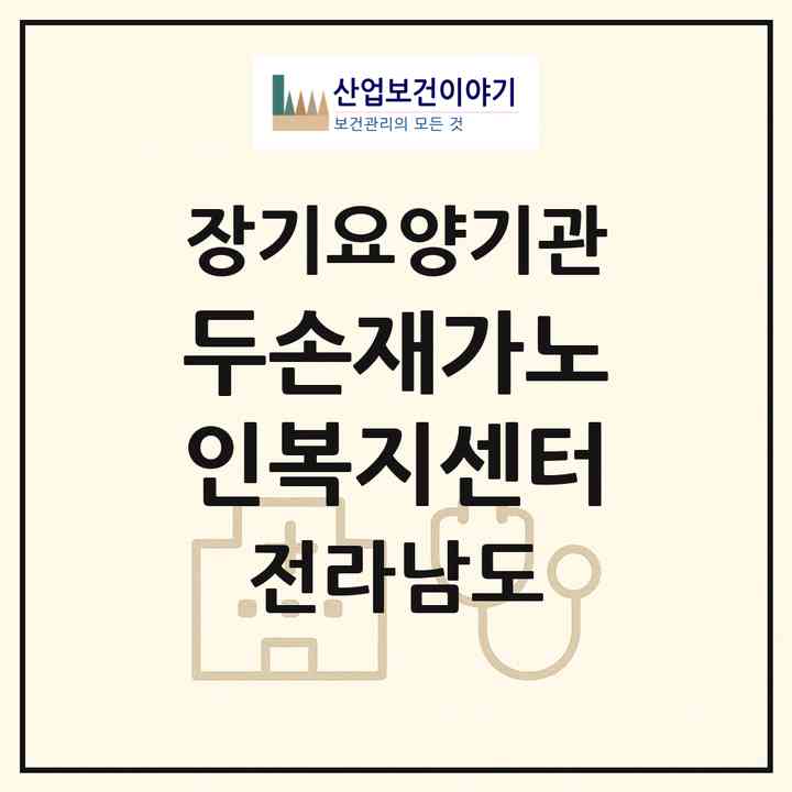 2026 두손재가노인복지센터(곡성군 삼기면)|재가노인복지시설(방문목욕·방문요양·주야간보호)|주소·인력·정원·평가 정보