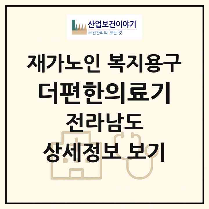 2026 더편한의료기(곡성군 옥과면)|재가노인복지시설 복지용구|주소·인력·정원·평가 정보