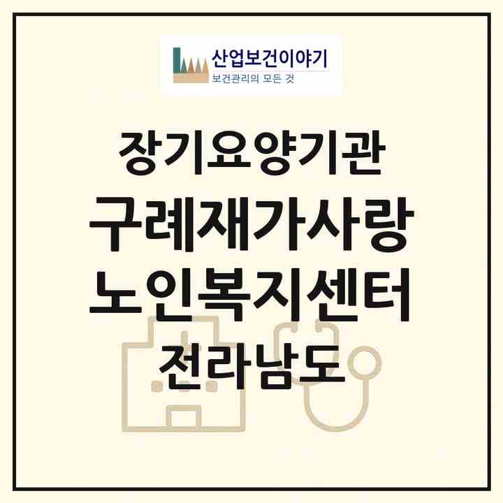 2026 구례재가사랑노인복지센터(구례군 구례읍)|재가노인복지시설(단기보호·방문간호·방문목욕·방문요양·주야간보호)|주소·인력·정원·평가 정보