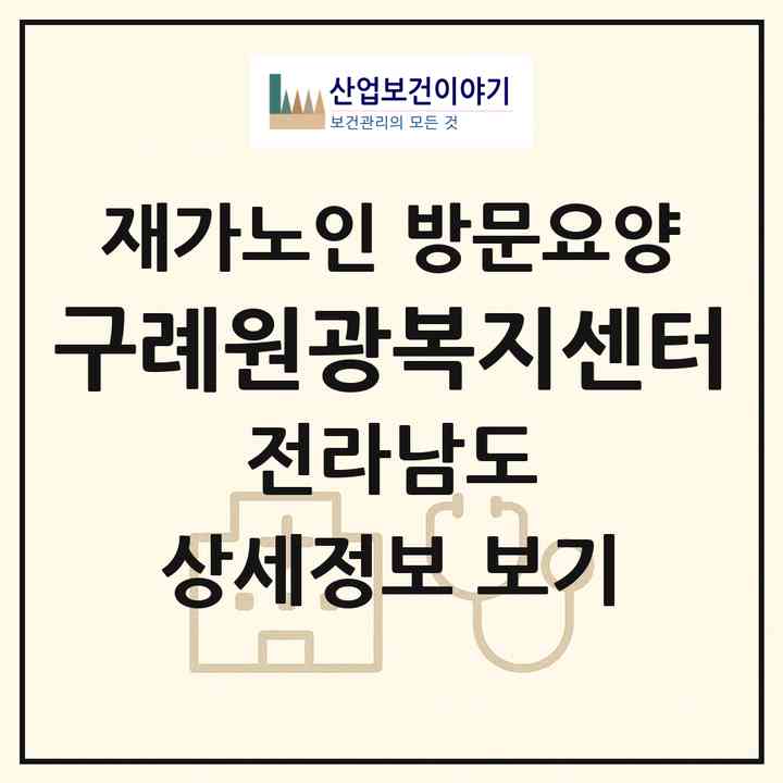 2026 구례원광복지센터(구례군 구례읍)|재가노인복지시설 방문요양|주소·인력·정원·평가 정보