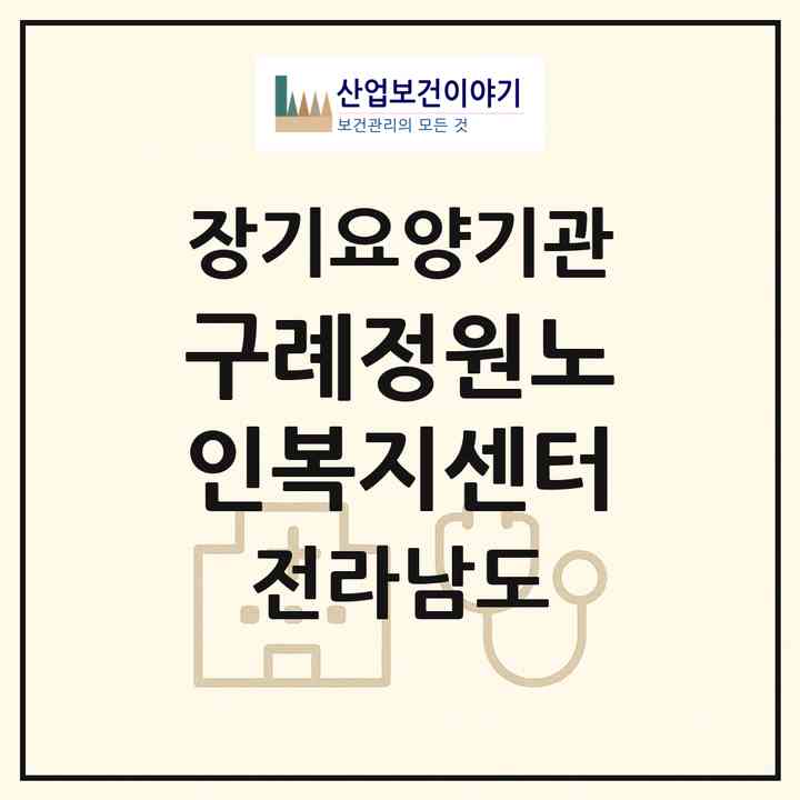 2026 구례정원노인복지센터(구례군 구례읍)|재가노인복지시설(방문목욕·방문요양·주야간보호)|주소·인력·정원·평가 정보