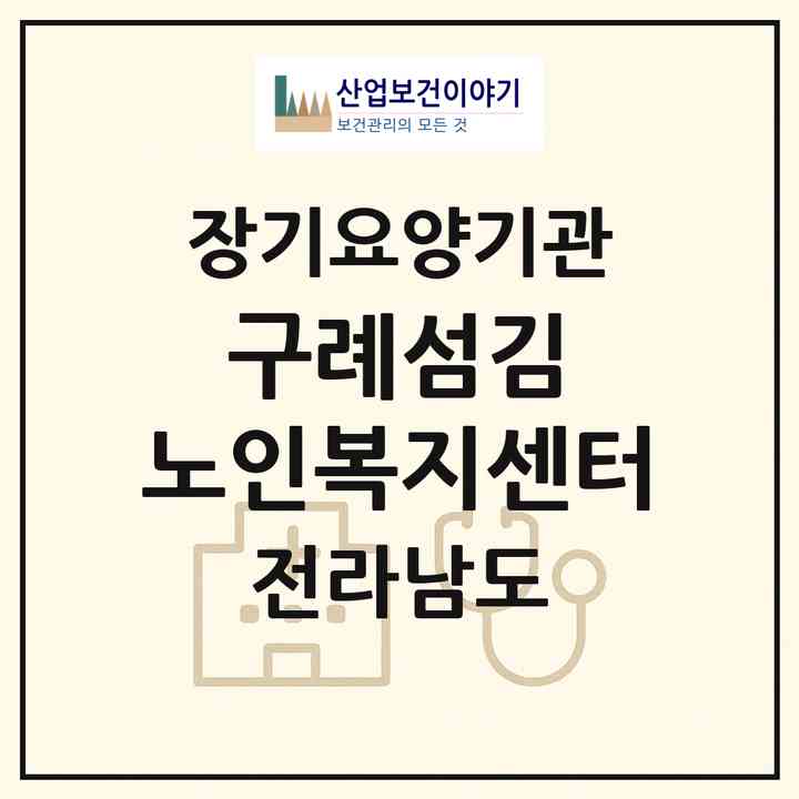 2026 구례섬김 노인복지센터(구례군 구례읍)|재가노인복지시설(방문목욕·방문요양·주야간보호)|주소·인력·정원·평가 정보