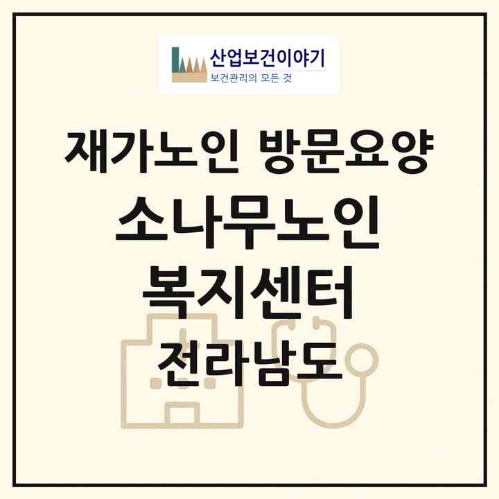 2026 소나무노인복지센터(구례군 구례읍)|재가노인복지시설 방문요양|주소·인력·정원·평가 정보