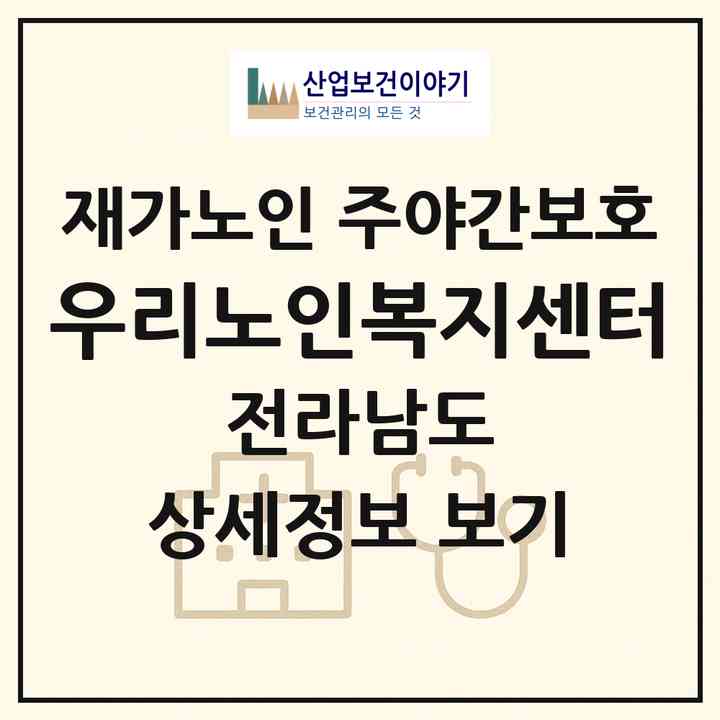 2026 우리노인복지센터(구례군 마산면)|재가노인복지시설 주야간보호|주소·인력·정원·평가 정보