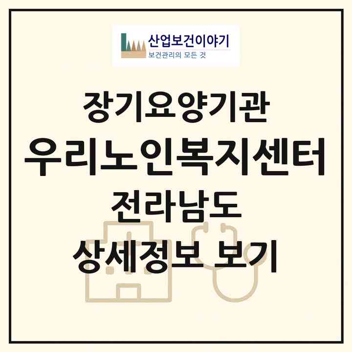 2026 우리노인복지센터(구례군 마산면)|재가노인복지시설(방문요양·주야간보호)|주소·인력·정원·평가 정보
