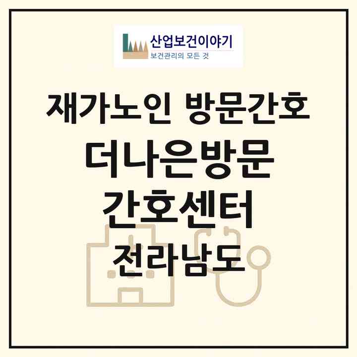 2026 더나은방문간호센터(구례군 용방면)|재가노인복지시설 방문간호|주소·인력·정원·평가 정보