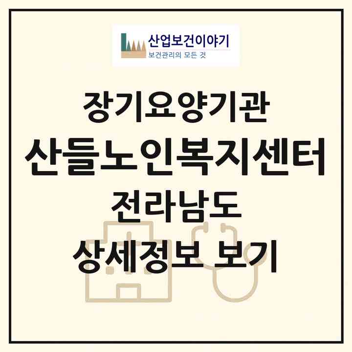 2026 산들노인복지센터(구례군 토지면)|재가노인복지시설(방문목욕·방문요양)|주소·인력·정원·평가 정보