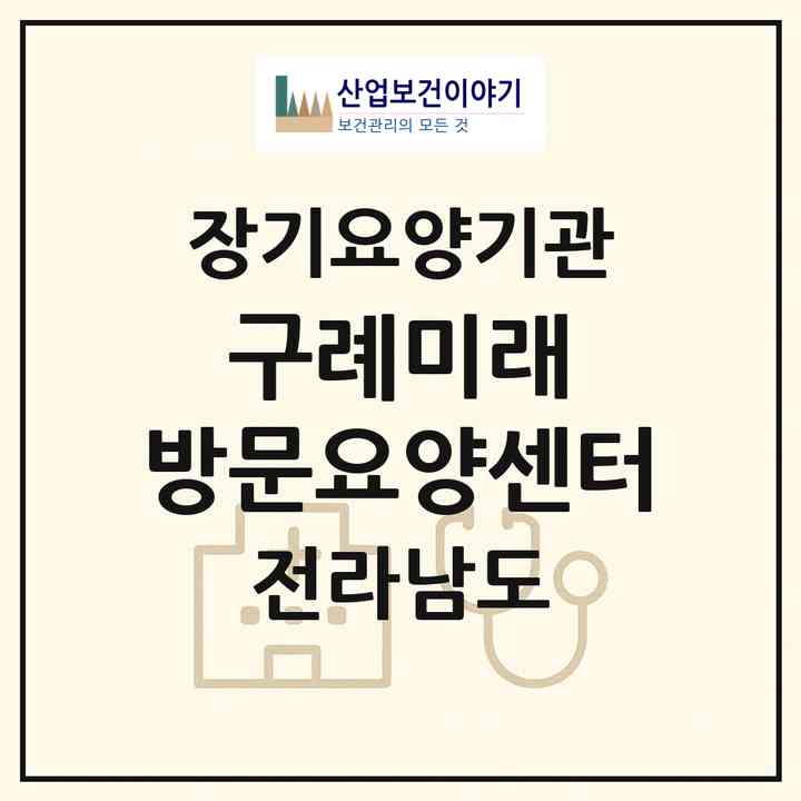 2026 구례미래 방문요양센터(구례군 구례읍)|재가노인복지시설(방문목욕·방문요양)|주소·인력·정원·평가 정보