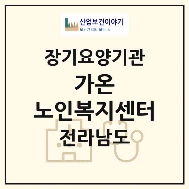 2026 가온 노인복지센터(구례군 구례읍)|재가노인복지시설(방문목욕·방문요양)|주소·인력·정원·평가 정보