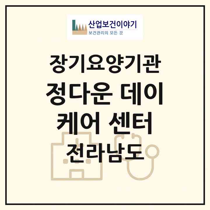 2026 정다운 데이케어 센터(구례군 구례읍)|재가노인복지시설(방문목욕·방문요양·주야간보호)|주소·인력·정원·평가 정보