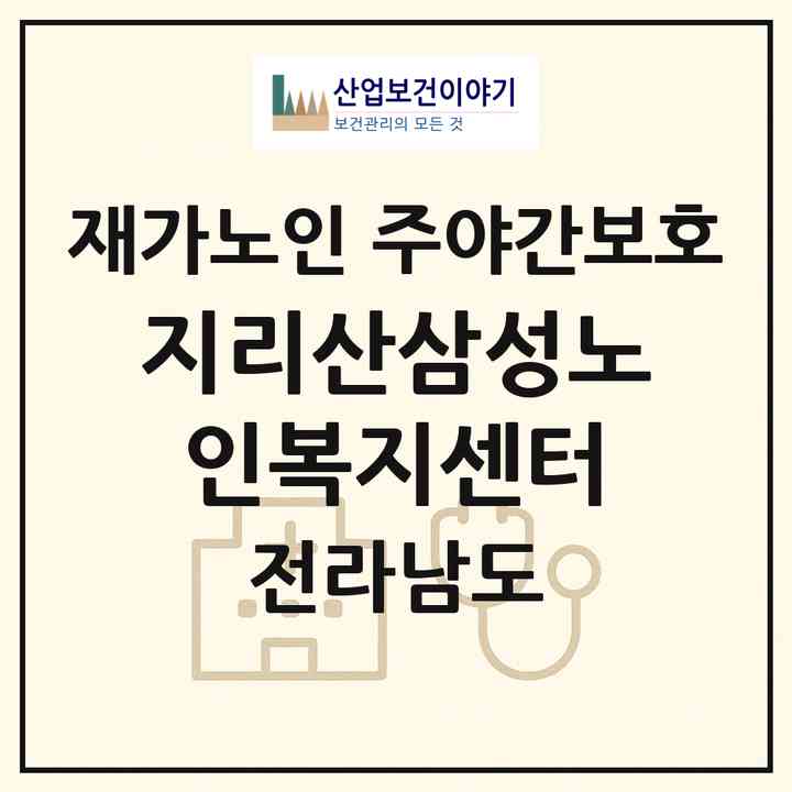 2026 지리산삼성노인복지센터(구례군 구례읍)|재가노인복지시설 주야간보호|주소·인력·정원·평가 정보