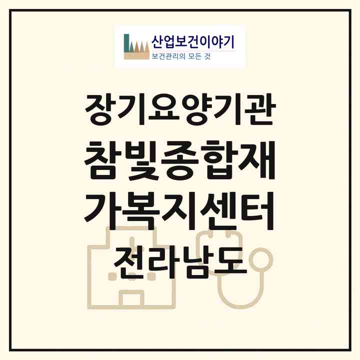 2026 참빛종합재가복지센터(고흥군 고흥읍)|재가노인복지시설(단기보호·방문목욕·방문요양·주야간보호)|주소·인력·정원·평가 정보