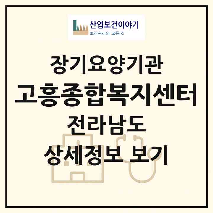 2026 고흥종합복지센터(고흥군 고흥읍)|재가노인복지시설(방문요양·주야간보호)|주소·인력·정원·평가 정보