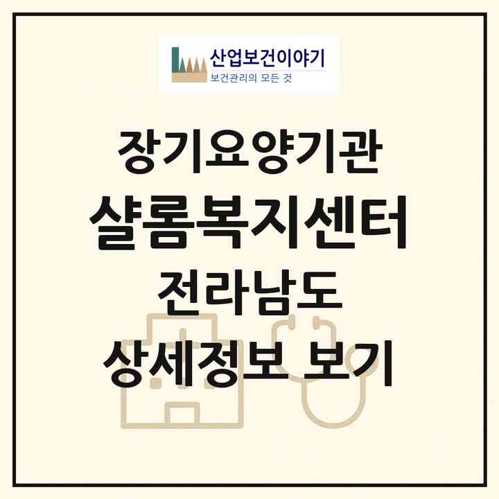 2026 샬롬복지센터(고흥군 포두면)|재가노인복지시설(방문목욕·방문요양·주야간보호)|주소·인력·정원·평가 정보