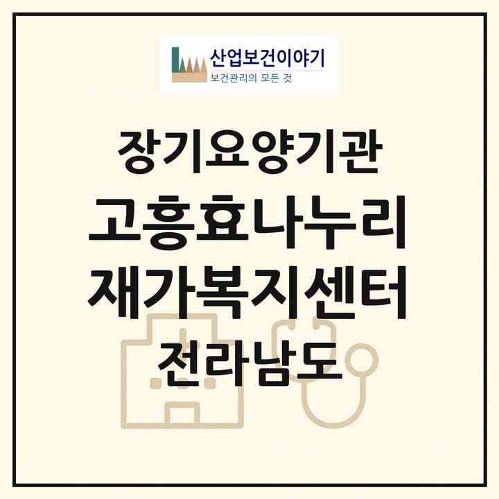 2026 고흥효나누리재가복지센터(고흥군 동강면)|재가노인복지시설(방문목욕·방문요양·주야간보호)|주소·인력·정원·평가 정보