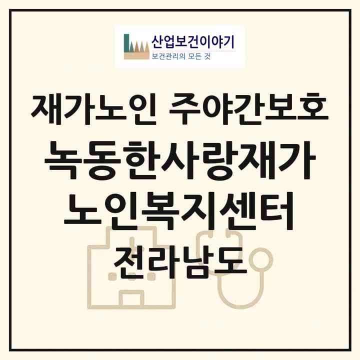 2026 녹동한사랑재가노인복지센터(고흥군 도양읍)|재가노인복지시설 주야간보호|주소·인력·정원·평가 정보