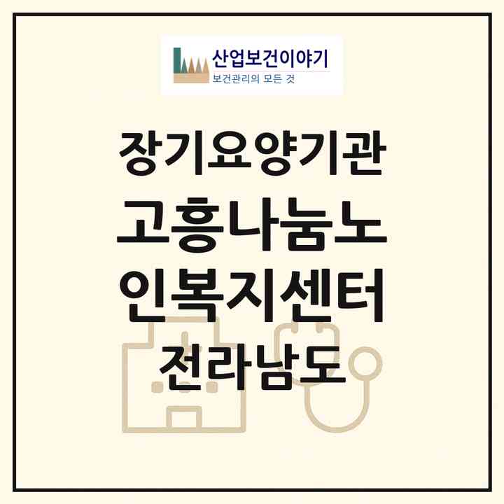 2026 고흥나눔노인복지센터(고흥군 남양면)|재가노인복지시설(방문목욕·방문요양·주야간보호)|주소·인력·정원·평가 정보