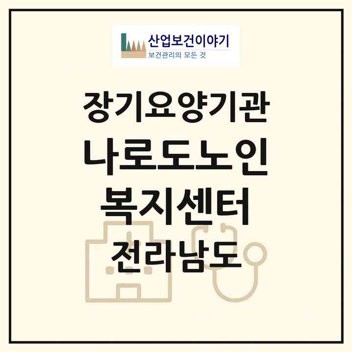 2026 나로도노인복지센터(고흥군 봉래면)|재가노인복지시설(방문목욕·방문요양)|주소·인력·정원·평가 정보
