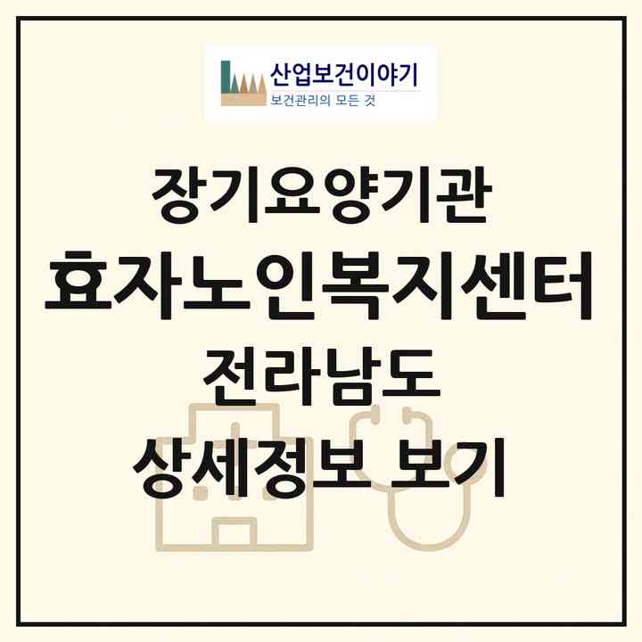 2026 효자노인복지센터(고흥군 도화면)|재가노인복지시설(방문목욕·방문요양·주야간보호)|주소·인력·정원·평가 정보