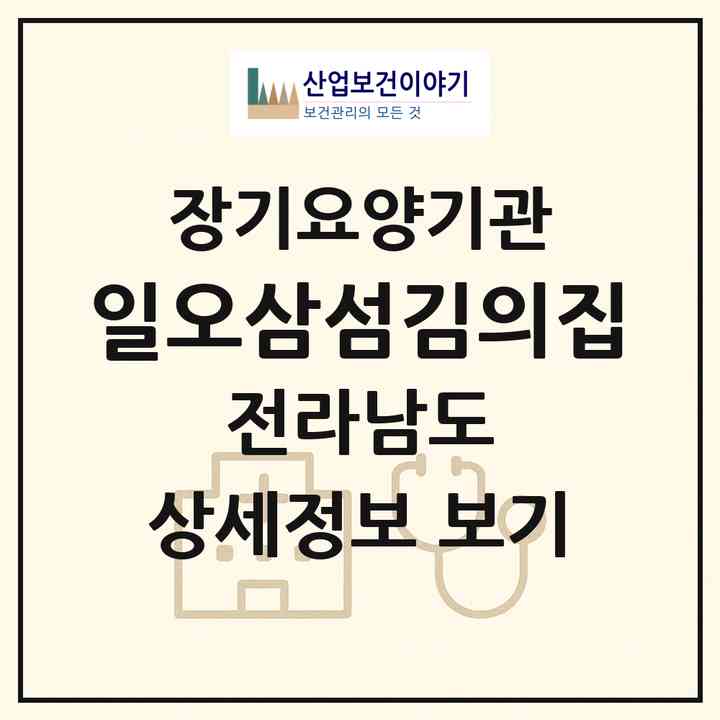 2026 일오삼섬김의집(고흥군 과역면)|재가노인복지시설(방문목욕·방문요양)|주소·인력·정원·평가 정보