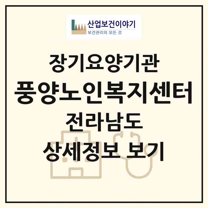 2026 풍양노인복지센터(고흥군 도양읍)|재가노인복지시설(방문목욕·방문요양)|주소·인력·정원·평가 정보