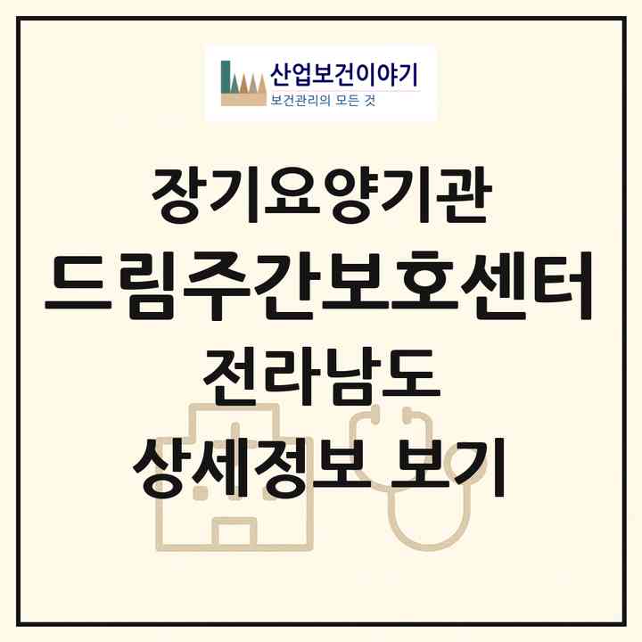 2026 드림주간보호센터(고흥군 도덕면)|재가노인복지시설(방문목욕·방문요양·주야간보호)|주소·인력·정원·평가 정보