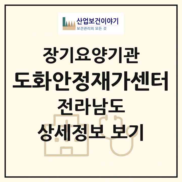 2026 도화안정재가센터(고흥군 도화면)|재가노인복지시설(방문목욕·방문요양)|주소·인력·정원·평가 정보
