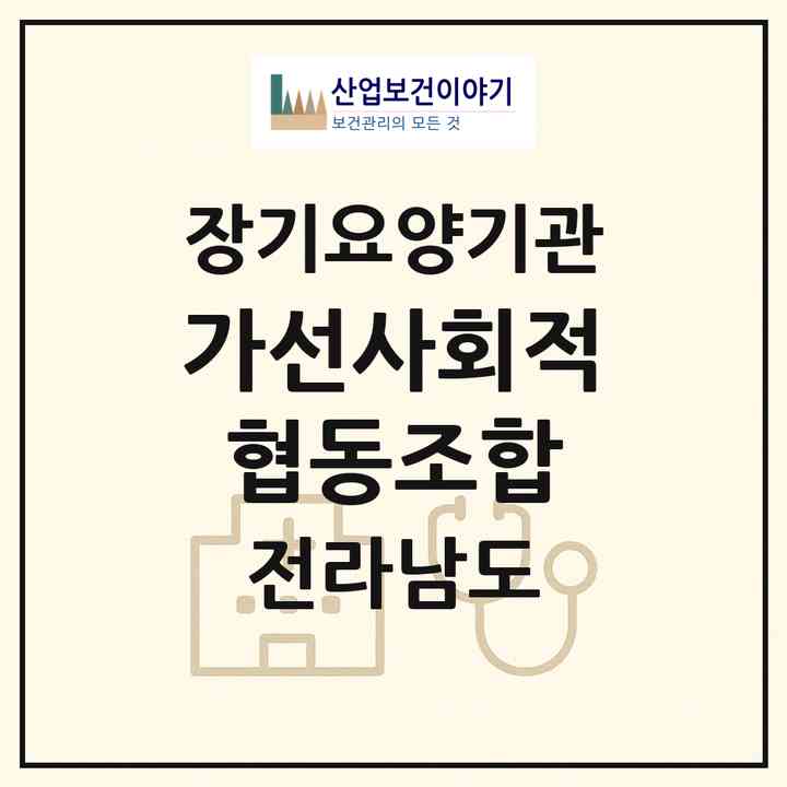 2026 가선사회적협동조합(고흥군 두원면)|재가노인복지시설(방문목욕·방문요양)|주소·인력·정원·평가 정보