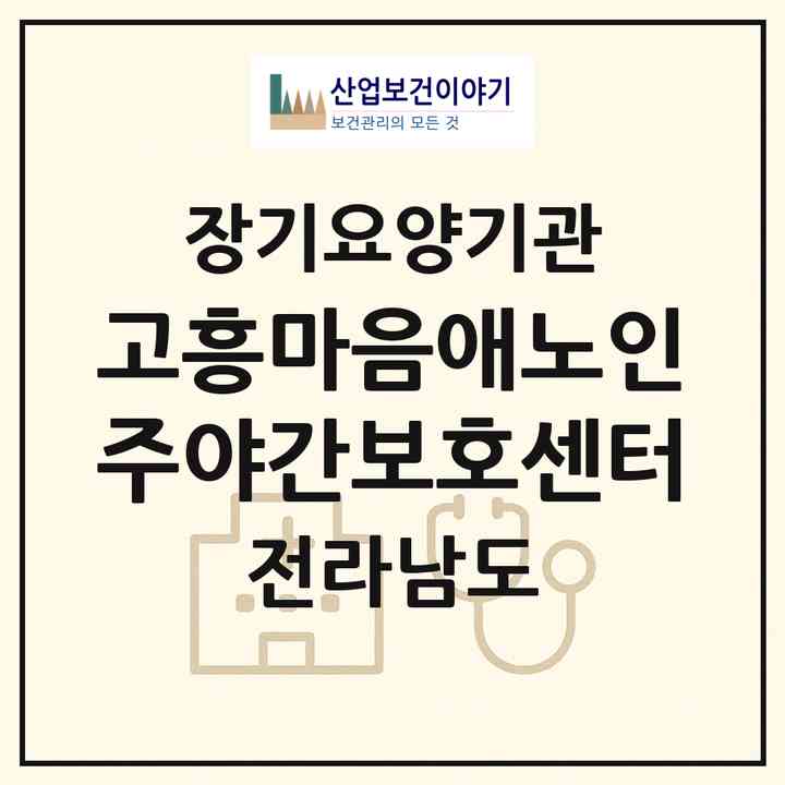2026 고흥마음애노인주야간보호센터(고흥군 점암면)|재가노인복지시설(방문목욕·방문요양·주야간보호)|주소·인력·정원·평가 정보