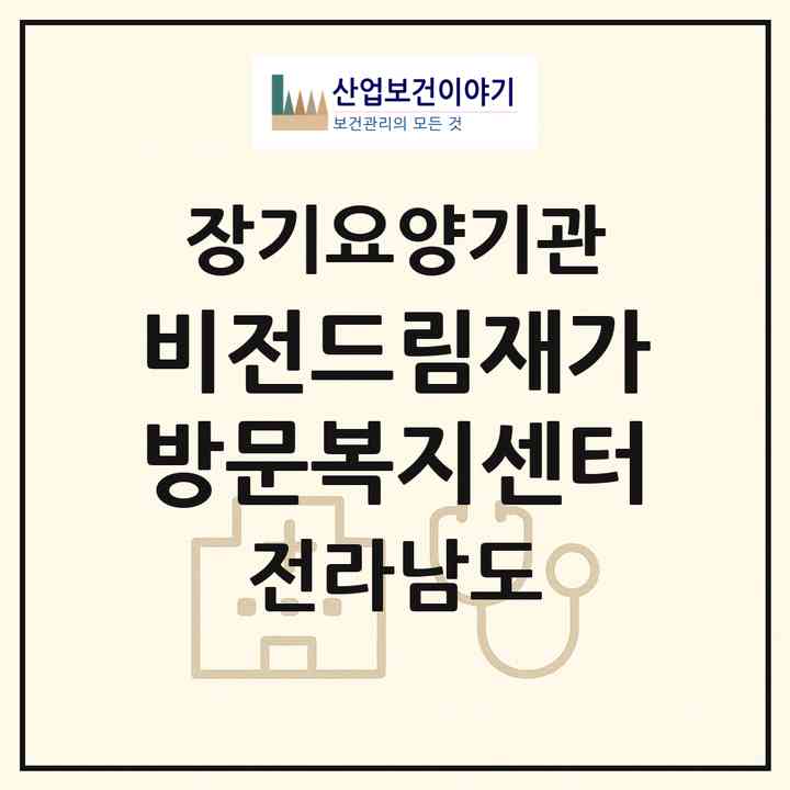2026 비전드림재가방문복지센터(고흥군 풍양면)|재가노인복지시설(방문목욕·방문요양)|주소·인력·정원·평가 정보