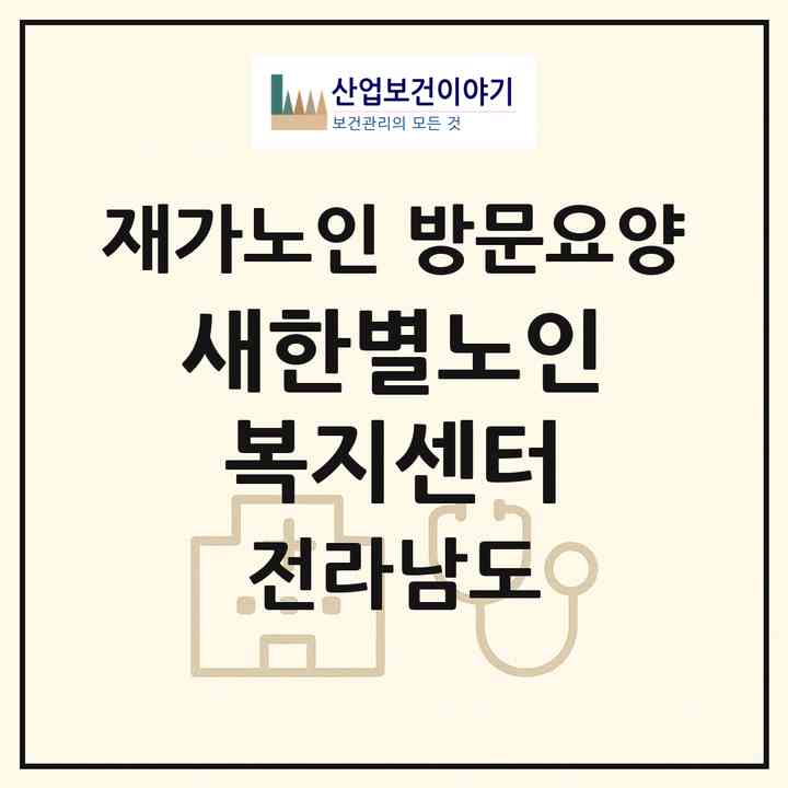2026 새한별노인복지센터(고흥군 포두면)|재가노인복지시설 방문요양|주소·인력·정원·평가 정보