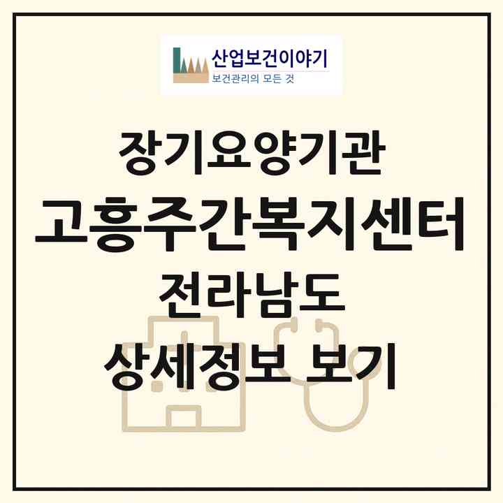 2026 고흥주간복지센터(고흥군 풍양면)|재가노인복지시설(방문요양·주야간보호)|주소·인력·정원·평가 정보