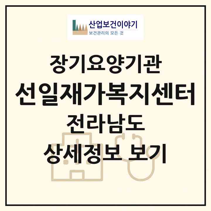 2026 선일재가복지센터(고흥군 포두면)|재가노인복지시설(방문목욕·방문요양)|주소·인력·정원·평가 정보