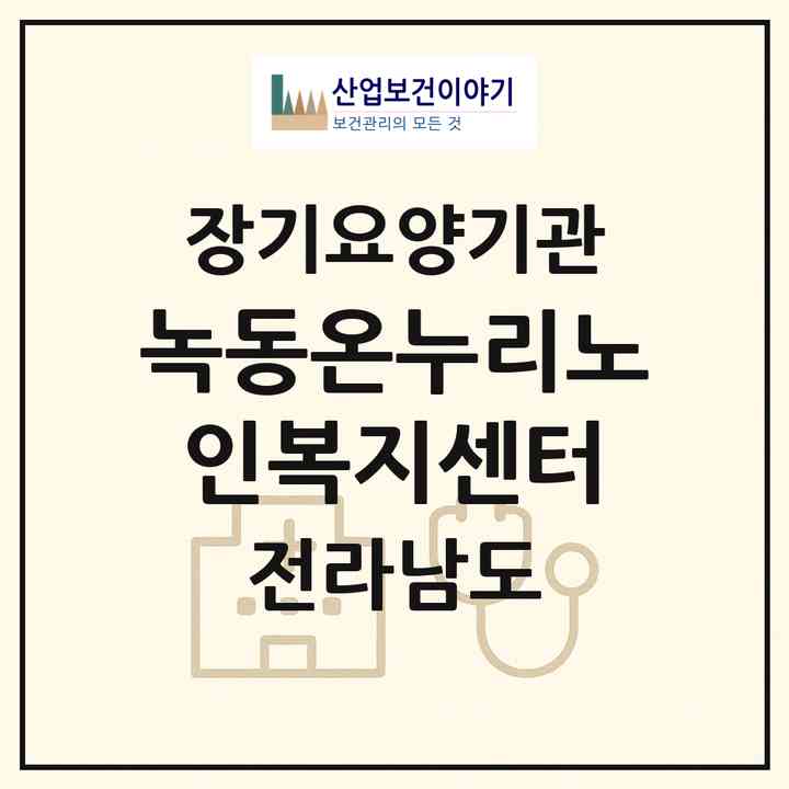 2026 녹동온누리노인복지센터(고흥군 도양읍)|재가노인복지시설(방문목욕·방문요양)|주소·인력·정원·평가 정보