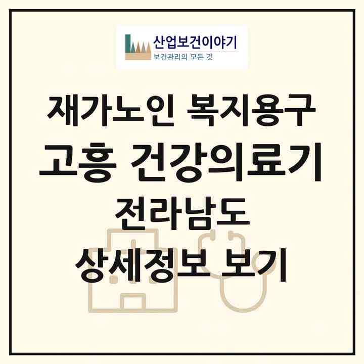 2026 고흥 건강의료기(고흥군 고흥읍)|재가노인복지시설 복지용구|주소·인력·정원·평가 정보