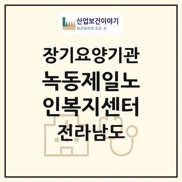 2026 녹동제일노인복지센터(고흥군 도양읍)|재가노인복지시설(방문목욕·방문요양)|주소·인력·정원·평가 정보