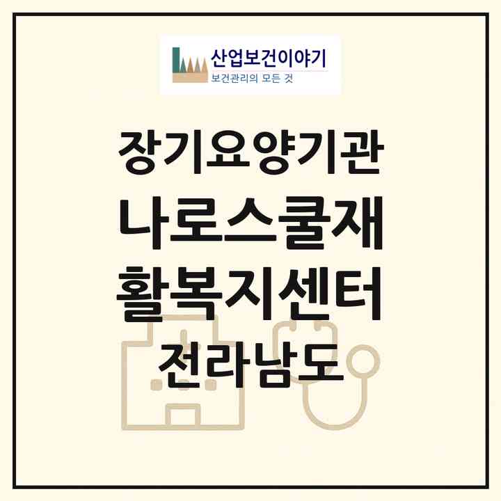 2026 나로스쿨재활복지센터(고흥군 동일면)|재가노인복지시설(방문목욕·방문요양·주야간보호)|주소·인력·정원·평가 정보