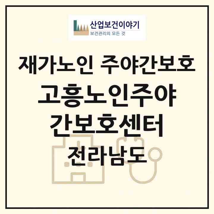 2026 고흥노인주야간보호센터(고흥군 과역면)|재가노인복지시설 주야간보호|주소·인력·정원·평가 정보