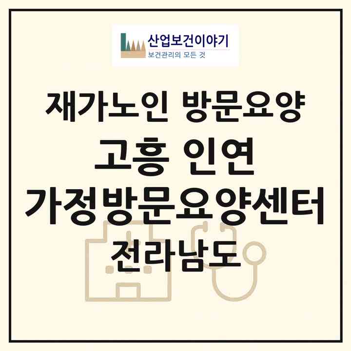 2026 고흥 인연 가정방문요양센터(고흥군 고흥읍)|재가노인복지시설 방문요양|주소·인력·정원·평가 정보