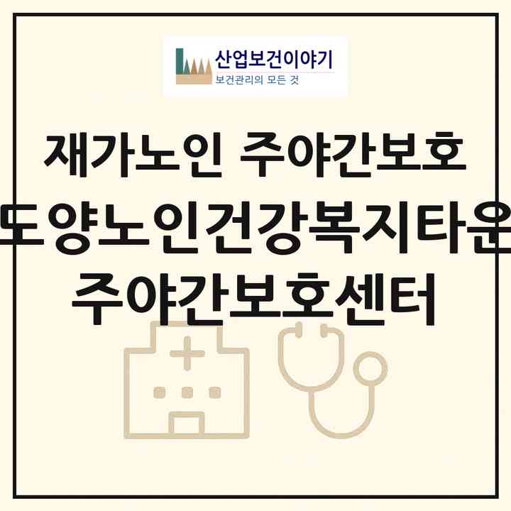 2026 도양노인건강복지타운 주·야간보호센터(고흥군 도양읍)|재가노인복지시설 주야간보호|주소·인력·정원·평가 정보