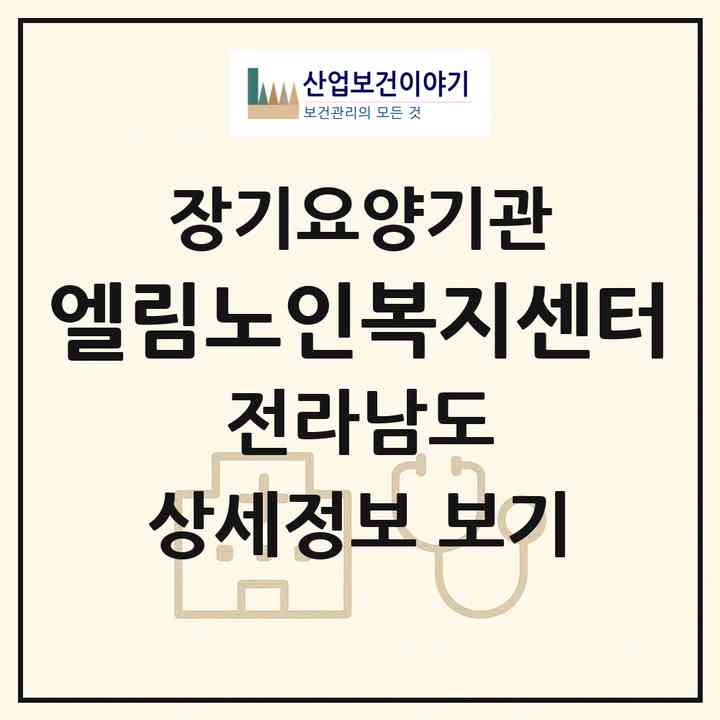 2026 엘림노인복지센터(고흥군 과역면)|재가노인복지시설(방문목욕·방문요양)|주소·인력·정원·평가 정보