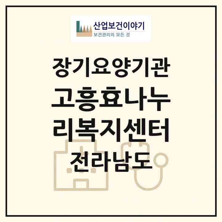 2026 고흥효나누리복지센터(고흥군 동강면)|재가노인복지시설(방문목욕·방문요양·주야간보호)|주소·인력·정원·평가 정보