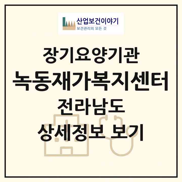 2026 녹동재가복지센터(고흥군 도양읍)|재가노인복지시설(방문목욕·방문요양)|주소·인력·정원·평가 정보