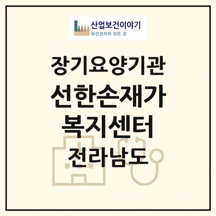 2026 선한손재가복지센터(고흥군 고흥읍)|재가노인복지시설(방문목욕·방문요양·주야간보호)|주소·인력·정원·평가 정보