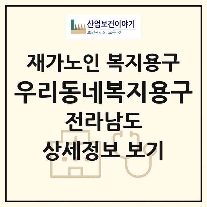 2026 우리동네복지용구(고흥군 도덕면)|재가노인복지시설 복지용구|주소·인력·정원·평가 정보