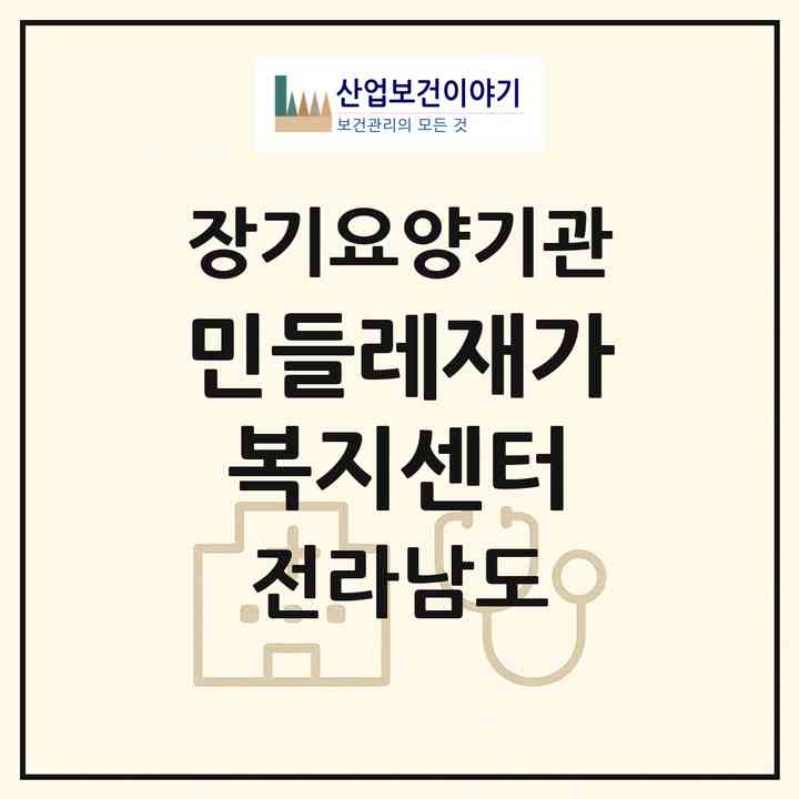 2026 민들레재가복지센터(고흥군 고흥읍)|재가노인복지시설(방문목욕·방문요양)|주소·인력·정원·평가 정보