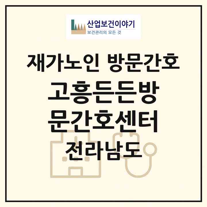 2026 고흥든든방문간호센터(고흥군 고흥읍)|재가노인복지시설 방문간호|주소·인력·정원·평가 정보