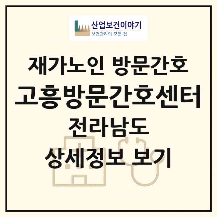 2026 고흥방문간호센터(고흥군 과역면)|재가노인복지시설 방문간호|주소·인력·정원·평가 정보