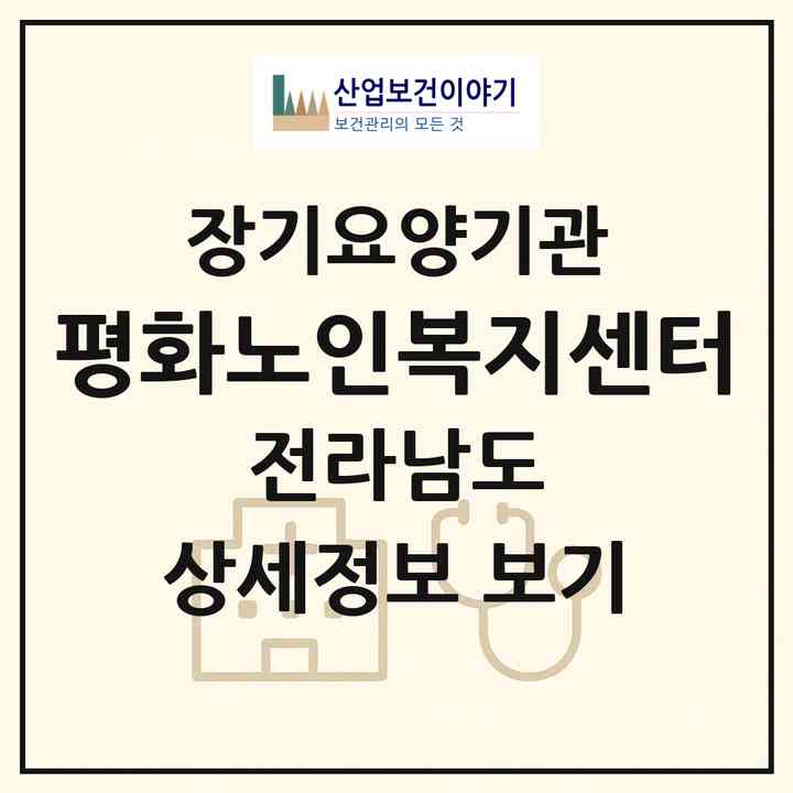 2026 평화노인복지센터(보성군 벌교읍)|재가노인복지시설(방문목욕·방문요양)|주소·인력·정원·평가 정보