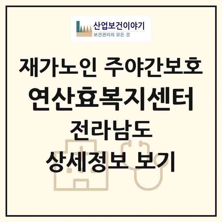 2026 연산효복지센터(보성군 벌교읍)|재가노인복지시설 주야간보호|주소·인력·정원·평가 정보